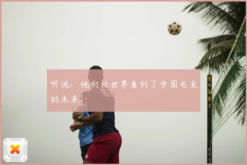 听说，他们让世界看到了中国电竞的未来！