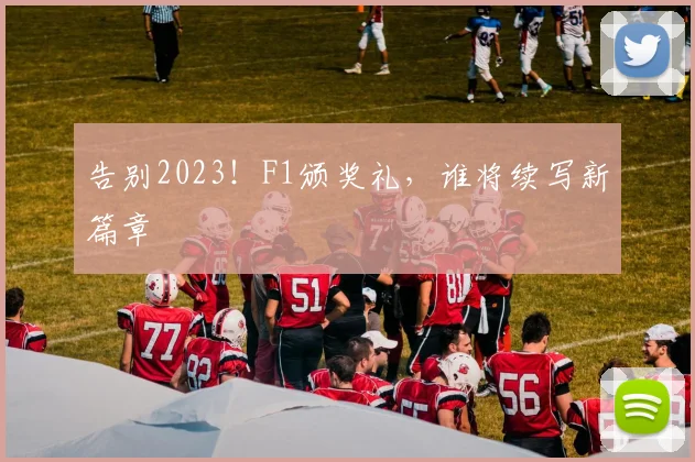 告别2023!F1颁奖礼,谁将续写新篇章