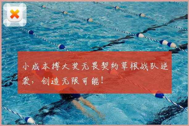 小成本搏大奖无畏契约草根战队逆袭,创造无限可能!