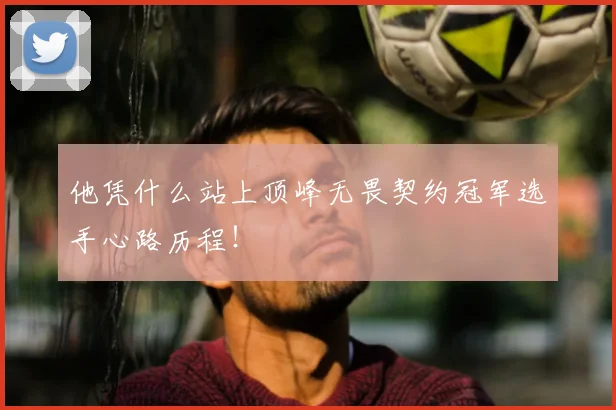 他凭什么站上顶峰无畏契约冠军选手心路历程！