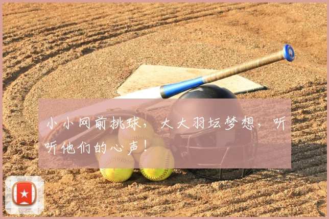小小网前挑球,大大羽坛梦想,听听他们的心声!