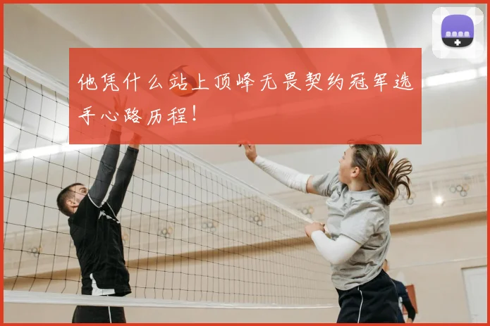 他凭什么站上顶峰无畏契约冠军选手心路历程!