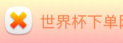 世界杯下单网站，世界杯(中国) logo